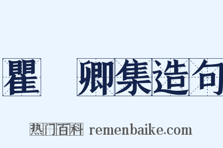 瞿冏卿集造句是什么意思的图片